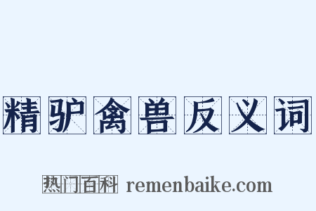 精驴禽兽反义词是什么意思的图片